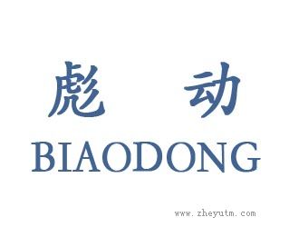彪动