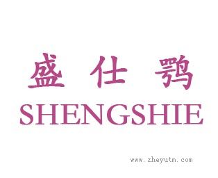 盛仕鹗