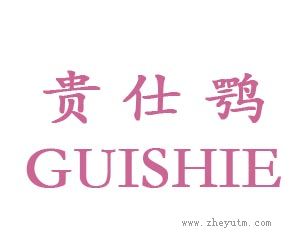 贵仕鄂