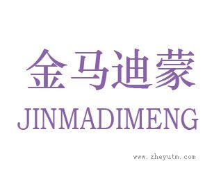 金马迪蒙