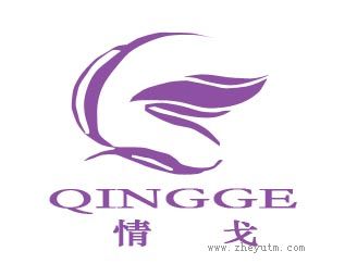 情戈