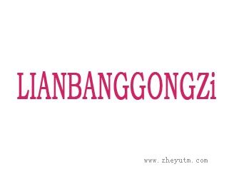 LIANBANGGONGZI