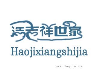 浩吉祥世家