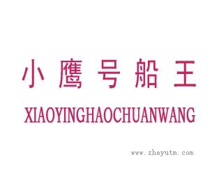 小鹰号船王