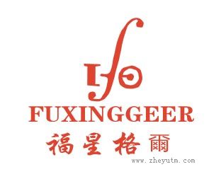 福星格尔