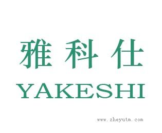 雅科仕