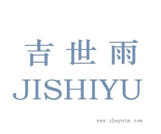 吉世雨