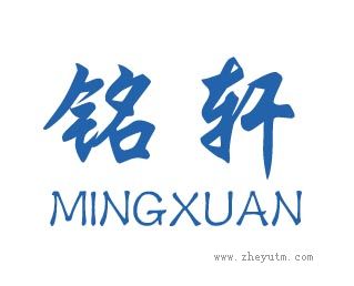 铭轩