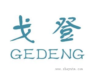 戈登