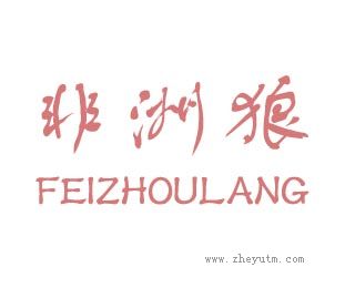 非洲狼