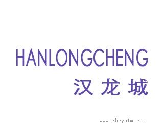 汉龙城