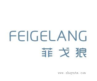 菲戈狼