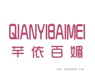 芊依百媚