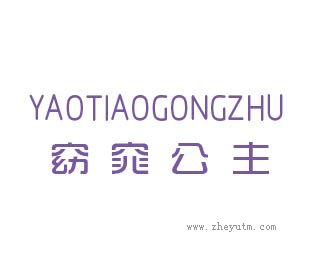 窈窕公主