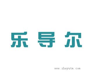 乐导尔