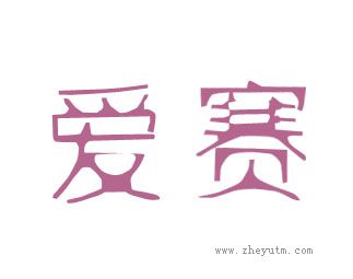 爱赛