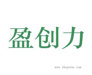 盈创力