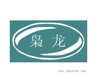 枭龙