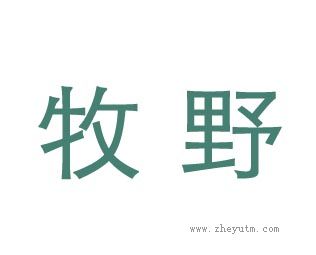牧野