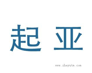 起亚
