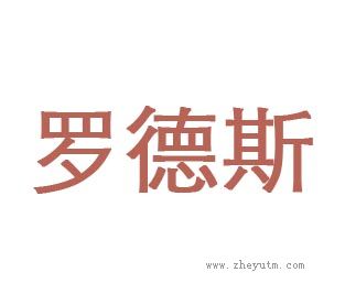 罗德斯