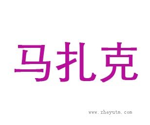 马扎克
