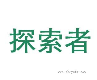 探索者