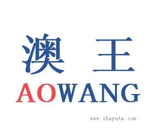 澳王
