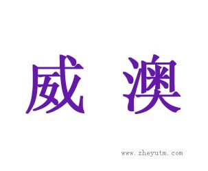 威澳