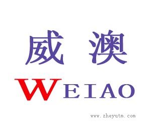 威澳