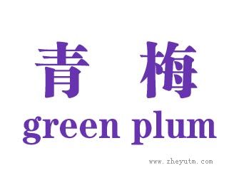 青梅