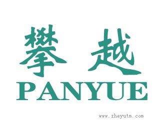 攀越