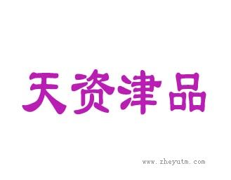 天资津品