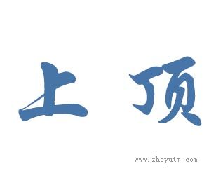 上顶