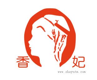 香妃