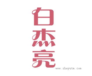白杰亮