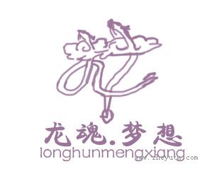 龙魂