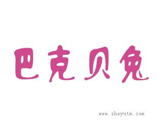 巴克贝兔