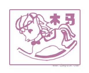 木马
