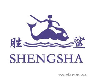 胜鲨