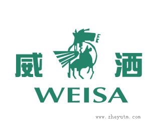 威洒