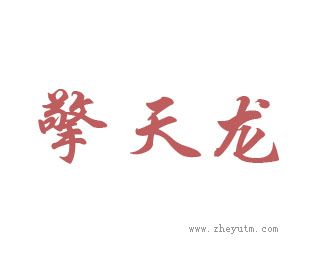 擎天龙