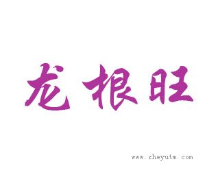 龙根旺