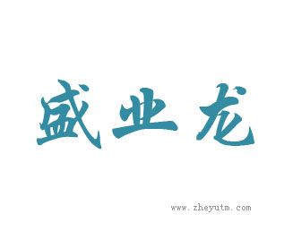 盛业龙