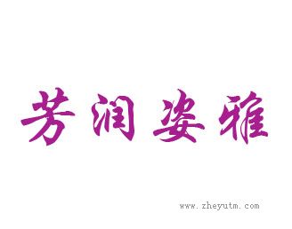 芳润姿雅