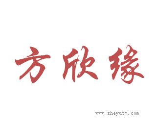 方欣缘