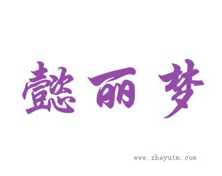 懿丽梦
