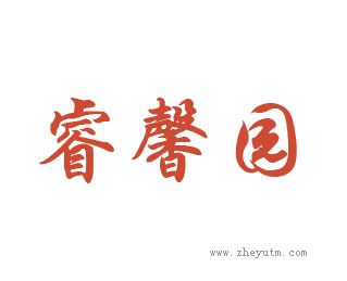 睿馨园