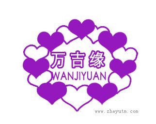 万吉缘