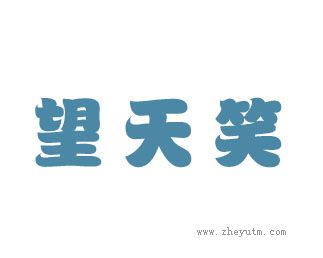 望天笑